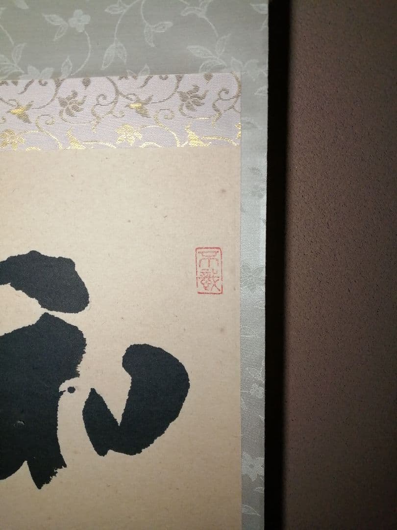 茶道具】前大徳寺 前田昌道和尚筆 『和敬清寂』横物 画賛 掛軸 軸B790