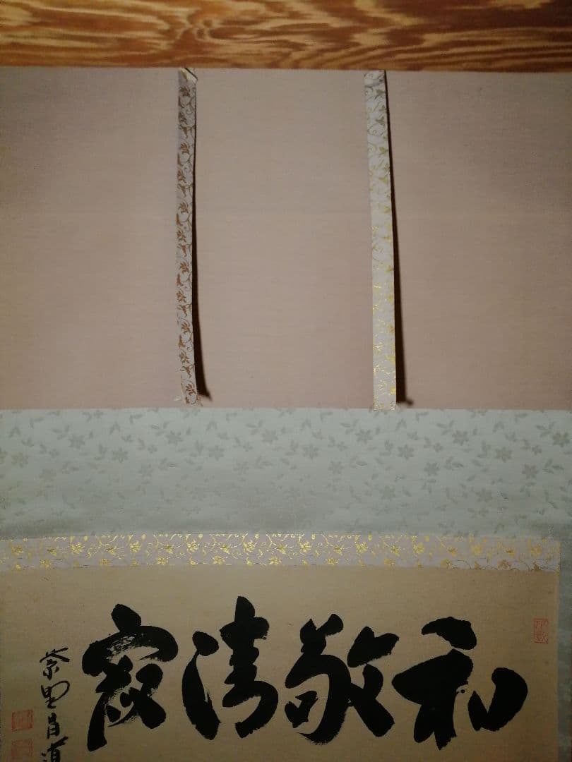 茶道具】前大徳寺 前田昌道和尚筆 『和敬清寂』横物 画賛 掛軸 軸B790