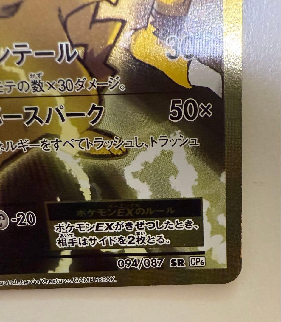 ピカチュウEX SR CP6 20th Anniversary 094/087