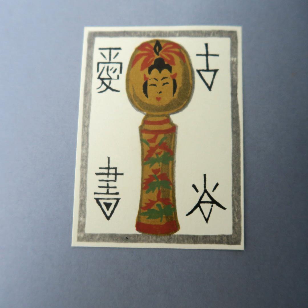 武井武雄 第三書票集 木版手摺 木版画