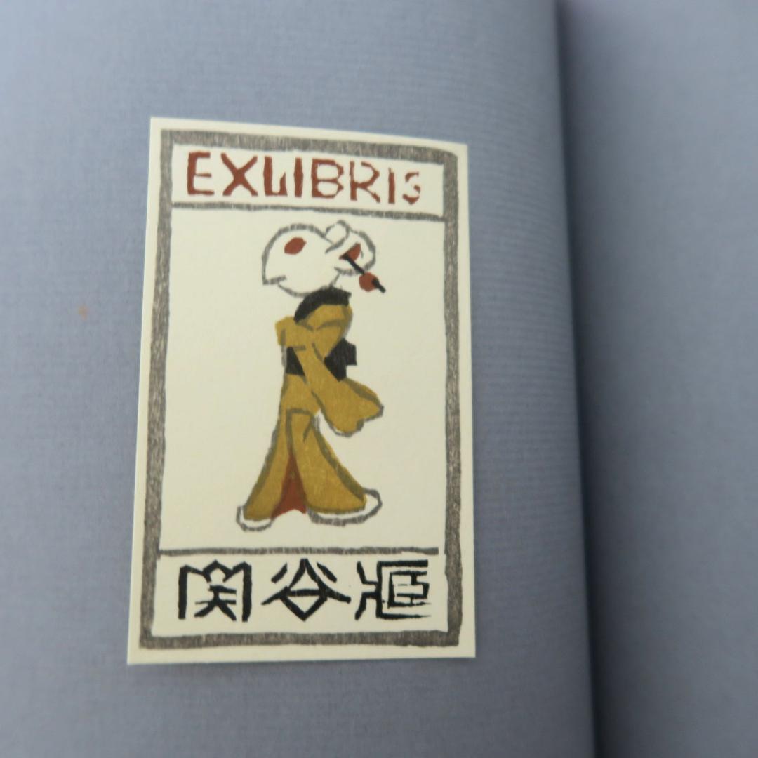 武井武雄 第三書票集 木版手摺 木版画