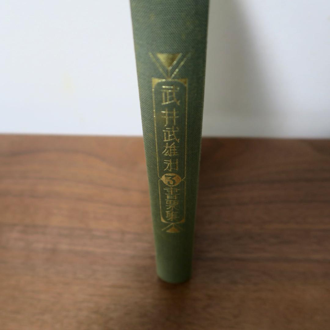 武井武雄 第三書票集 木版手摺 木版画