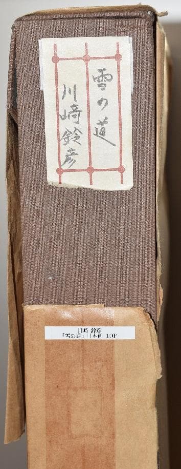 日本画家・川崎鈴彦 雪の道 日展評議員・日本美術家連盟理事