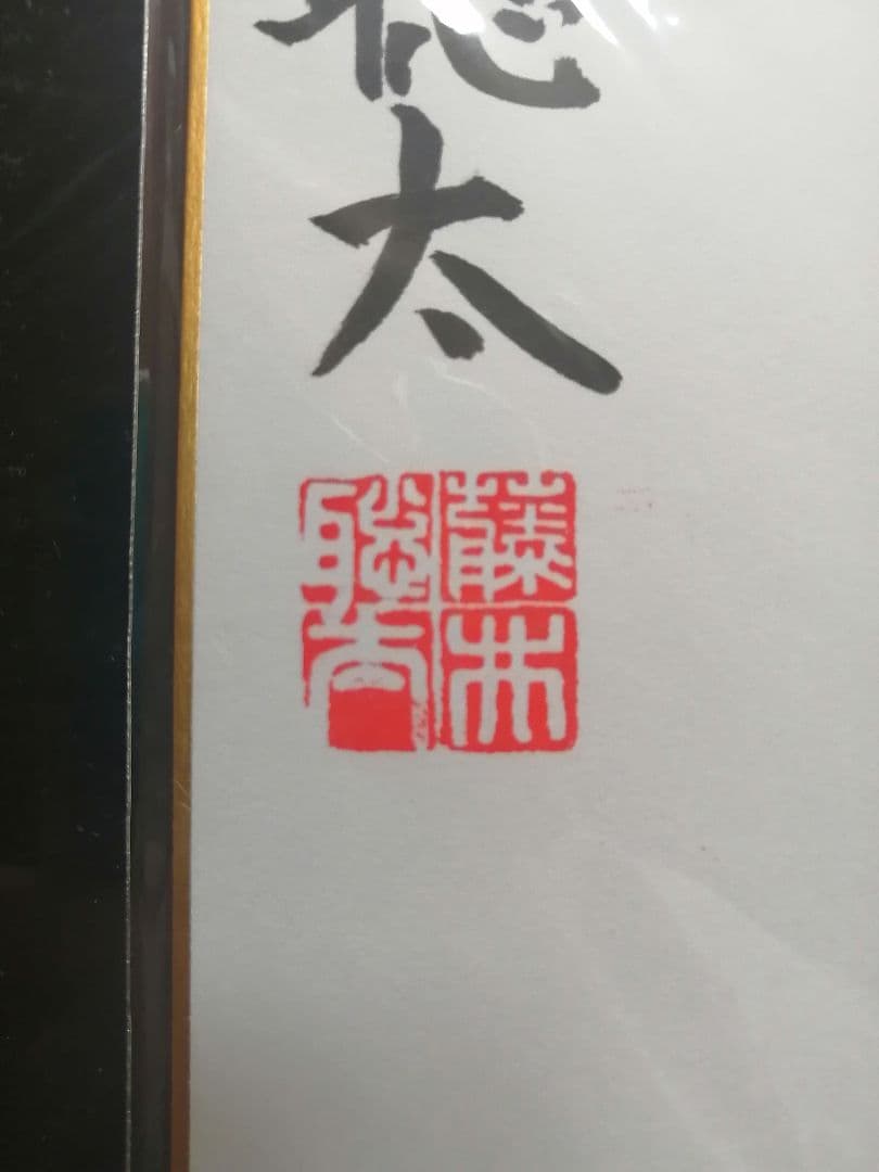 ☆藤井聡太七冠。直筆色紙【本物保証】 落款。超格安にしました