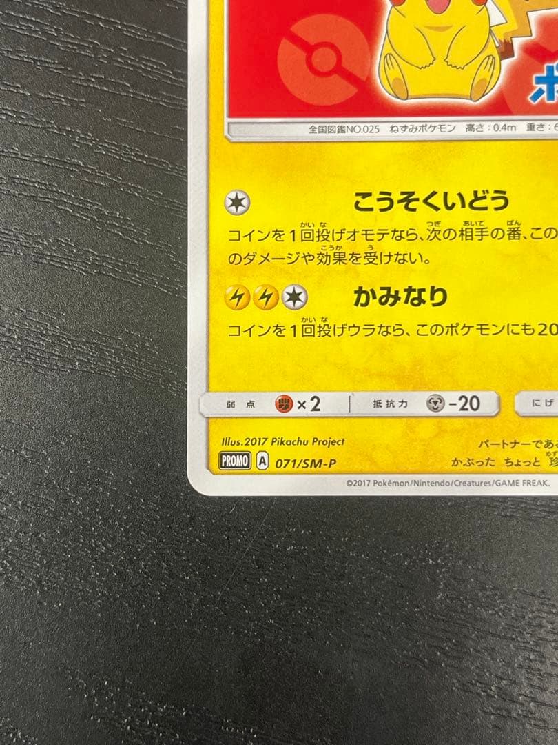 サトシのピカチュウ PROMO SM-Pプロモカード 071/SM-P