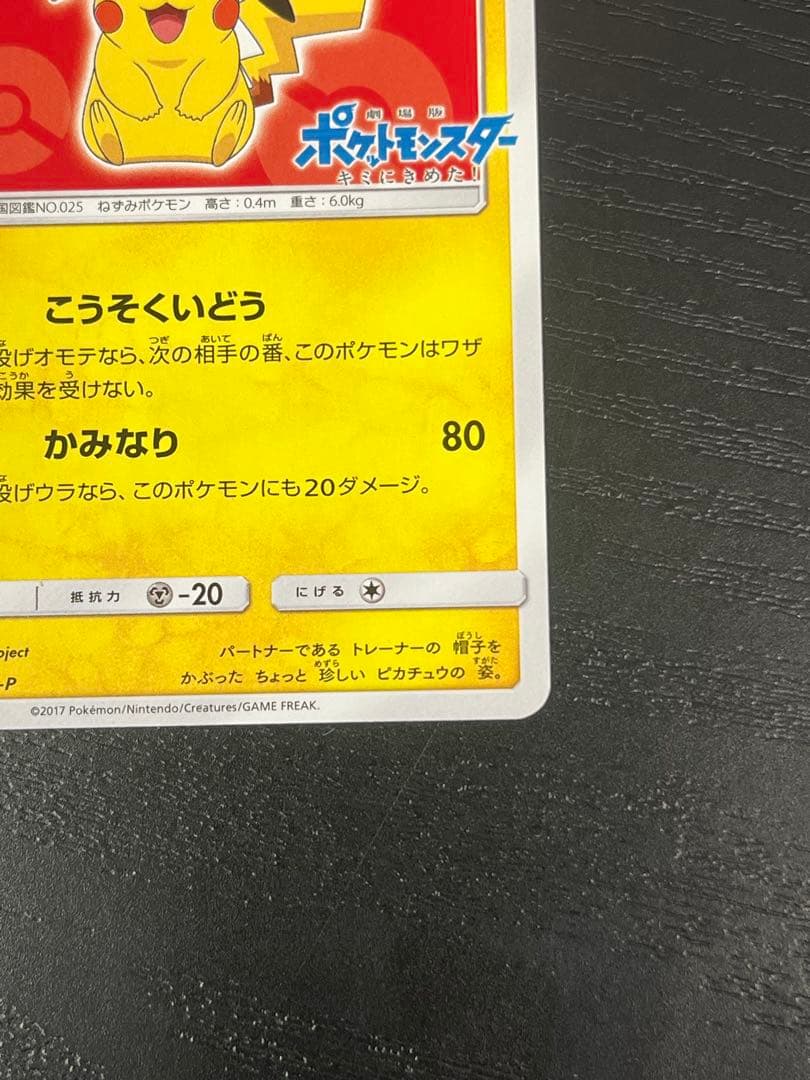 サトシのピカチュウ PROMO SM-Pプロモカード 071/SM-P