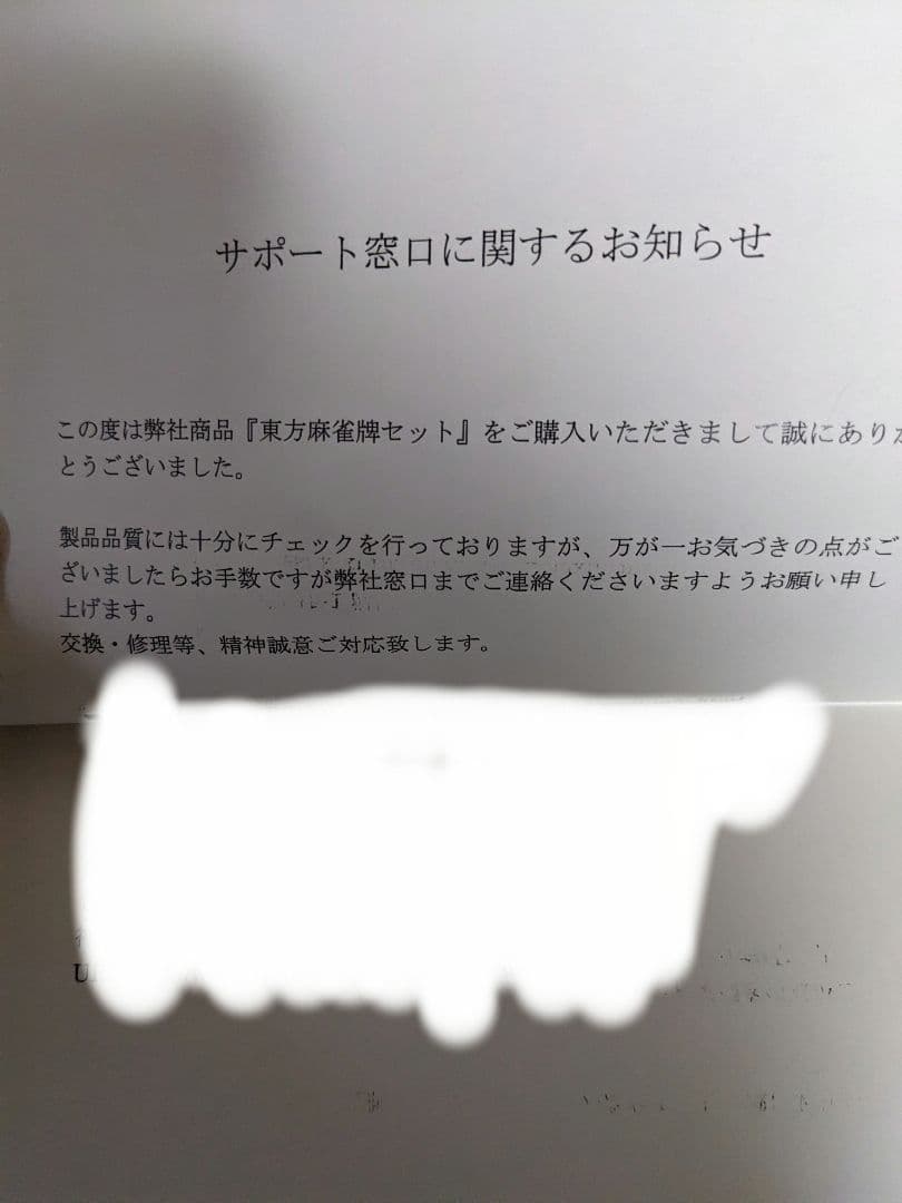 【新品未使用】東方麻雀牌セット　廃盤　レア