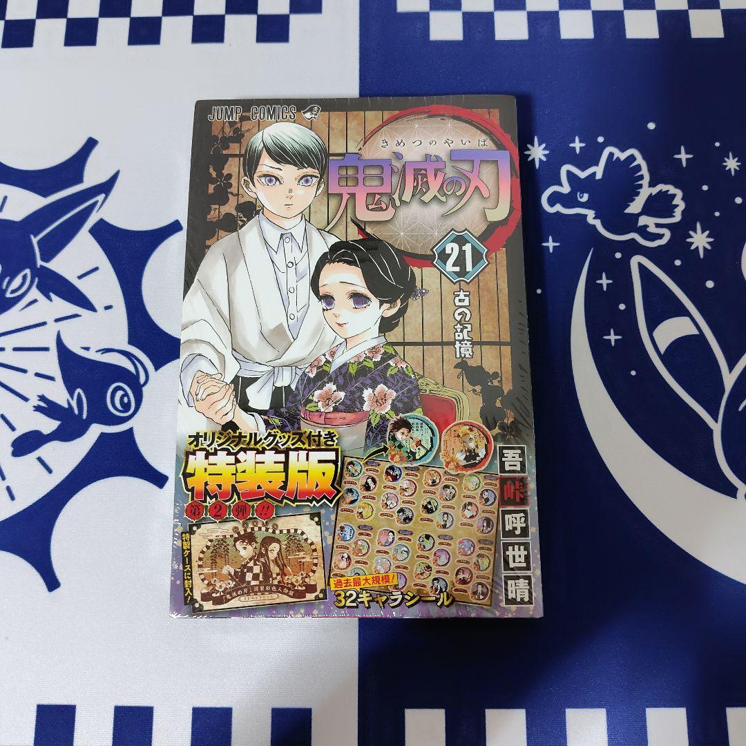 ジャンプ コミックス　 鬼滅の刃　20巻 21巻 特装　22巻 23巻 同梱版