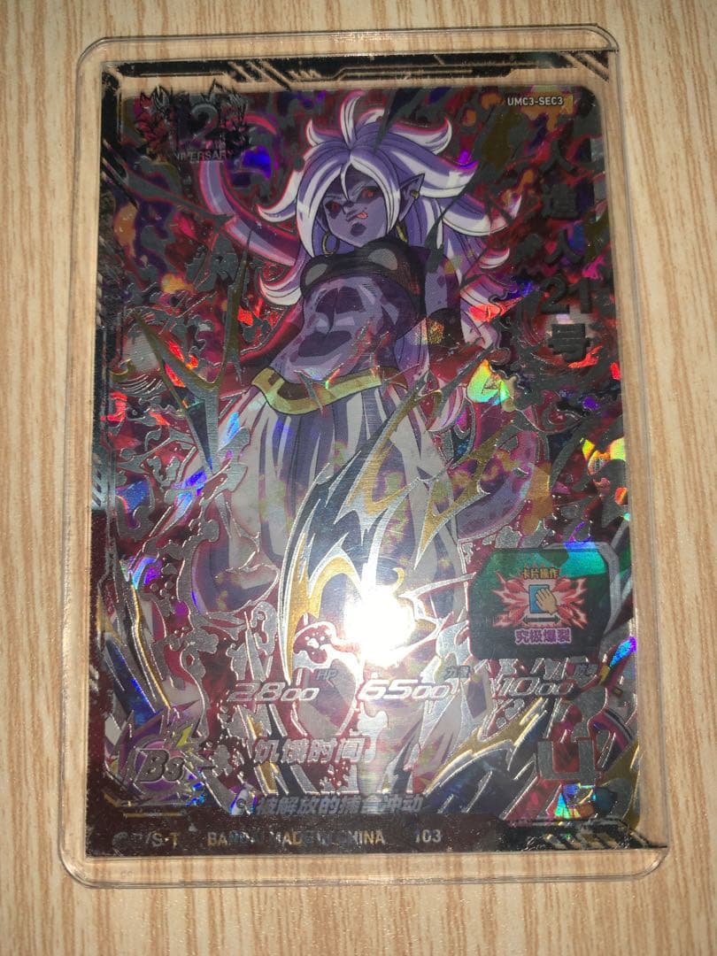 ドラゴンボールヒーローズ 中国版sec 人造人間21号 オマケ台湾UR3枚付き