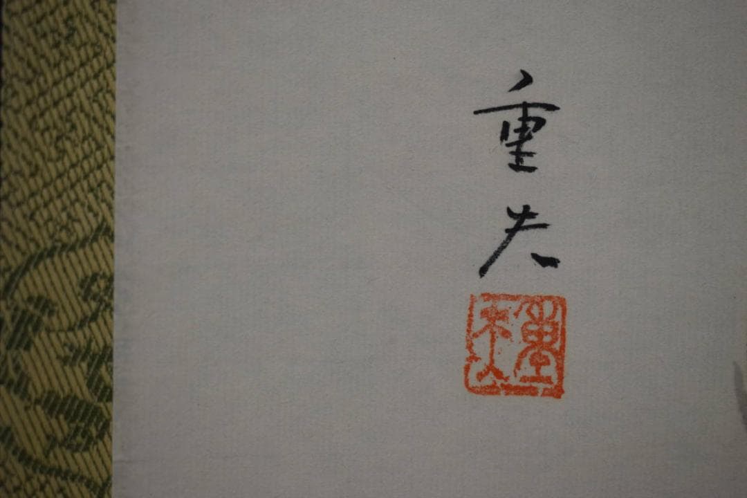 真作/藤原重夫/鐘が鳴る/双地蔵画賛/美品/桐共箱付/布袋屋掛軸HE-708