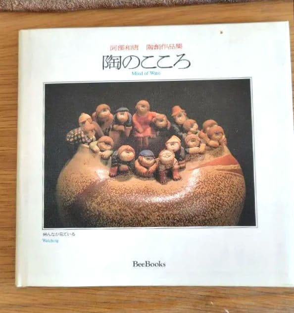 阿部和唐 陶芸作品 作品集付き