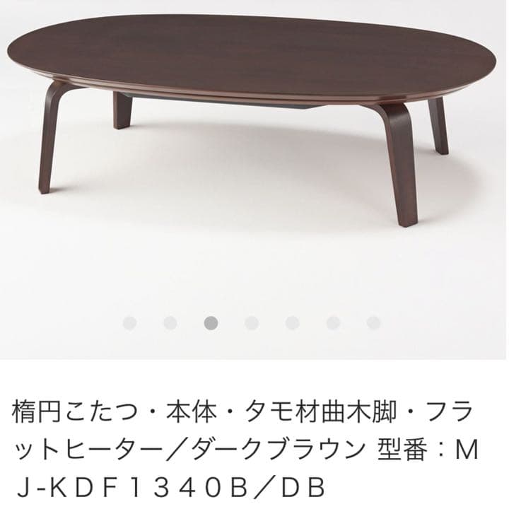 公式 【無印良品 楕円こたつフラットヒーター（ダークブラウン）】