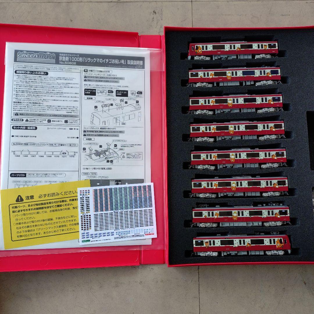 「専用品」グリーンマックス 京急新1000形リラックマラッピング