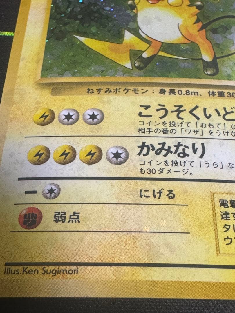 ライチュウ ☆ 第1弾拡張パック 旧裏 全面ホロ 渦巻き ポケモンカード 旧裏