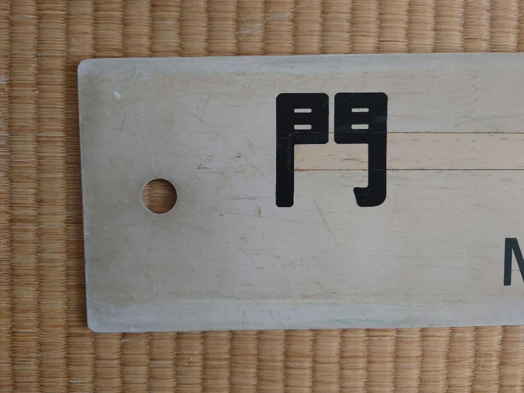 サボ 行先表示板【 門司港】【大分】アクリル製