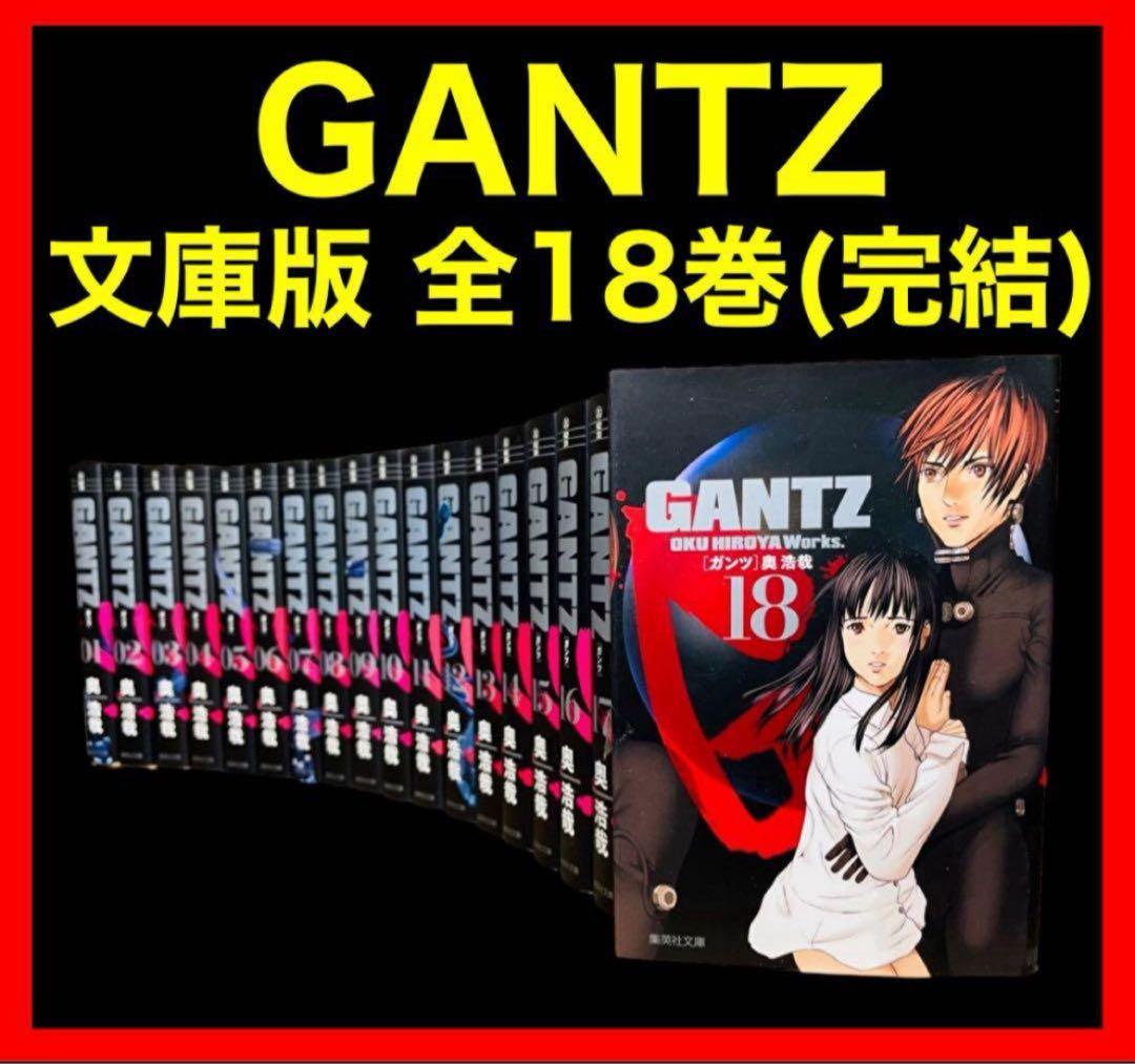全巻セット/文庫版】 GANTZ（ガンツ）全18巻(完結) - メルカリ