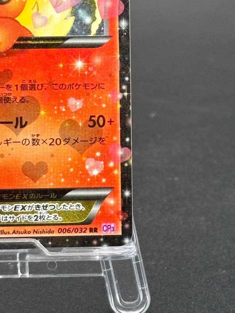 ブースターEX RR CP3 ポケキュンコレクション 006/032