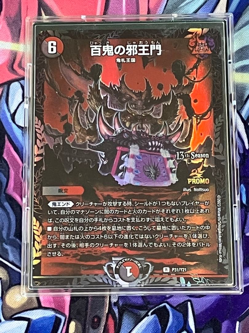 百鬼の邪王門プロモ