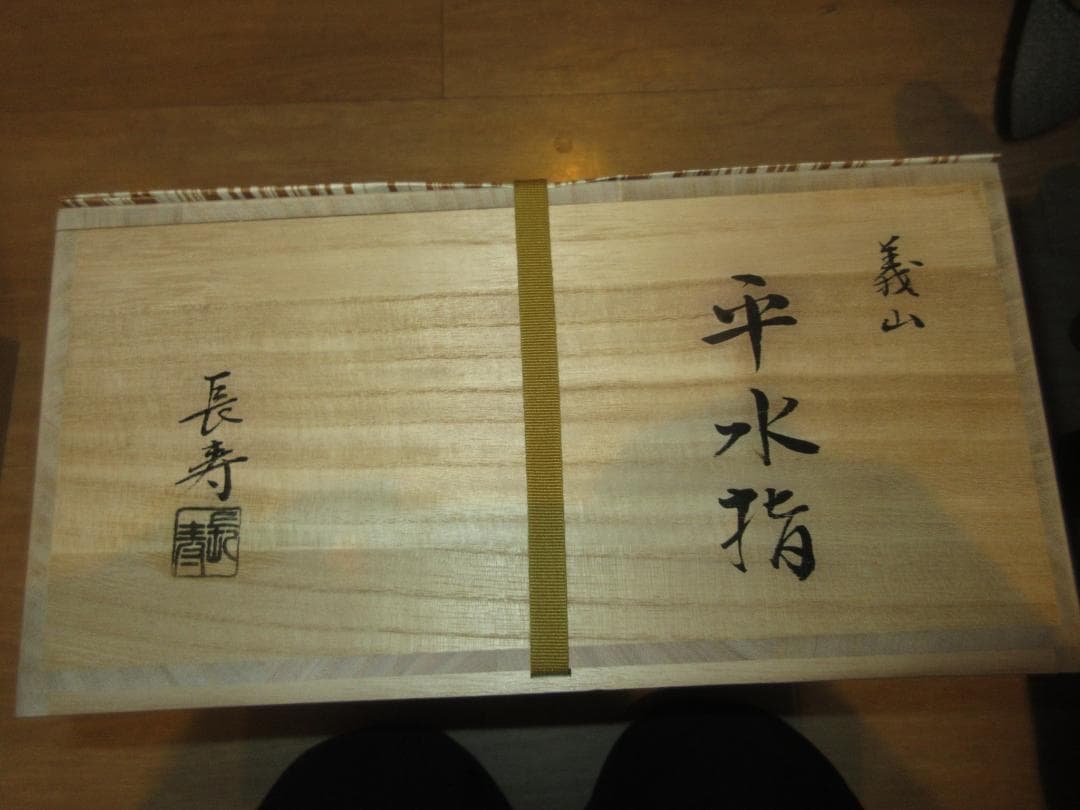 送料込【逢絢亭・訳あり新品】茶道具 平水指 義山 金縁 割蓋