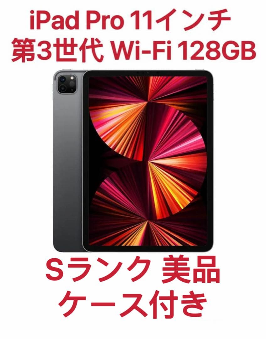 美品Apple iPad Pro 11インチ (第3世代) 128GB