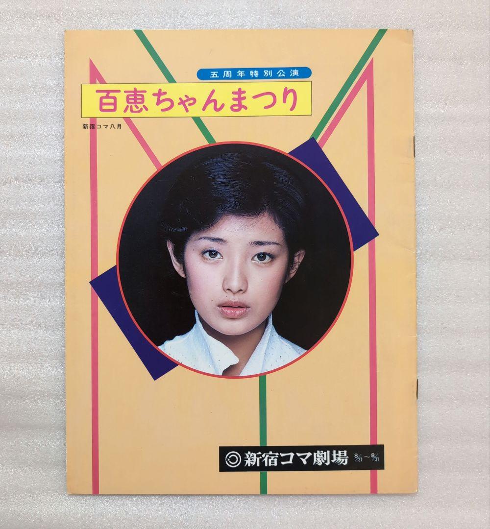 百恵ちゃんまつり パンフレット☆3冊 - メルカリ