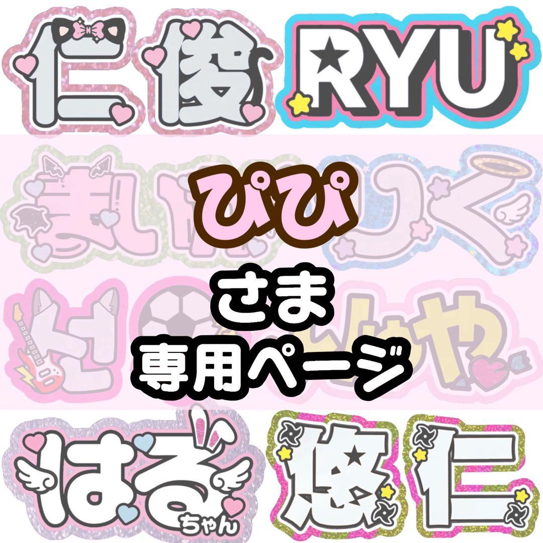 pipi様専用 うちわ文字 オーダー 団扇屋さん pipi様専用 うちわ文字