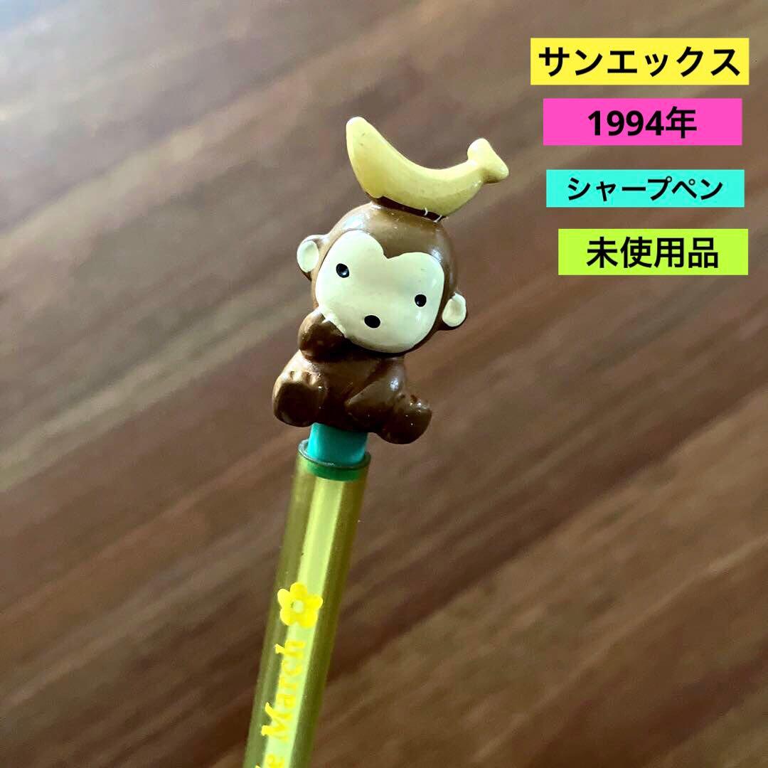 未使用品 平成 レトロ サンエックス さる 猿 シャーペン 懐かしい