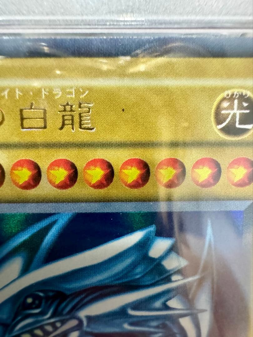 【PSA9】両面センタリング◎　青眼の白龍 （初期）