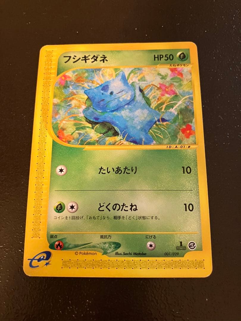 ポケカe フシギダネ　フシギソウ　フシギバナ