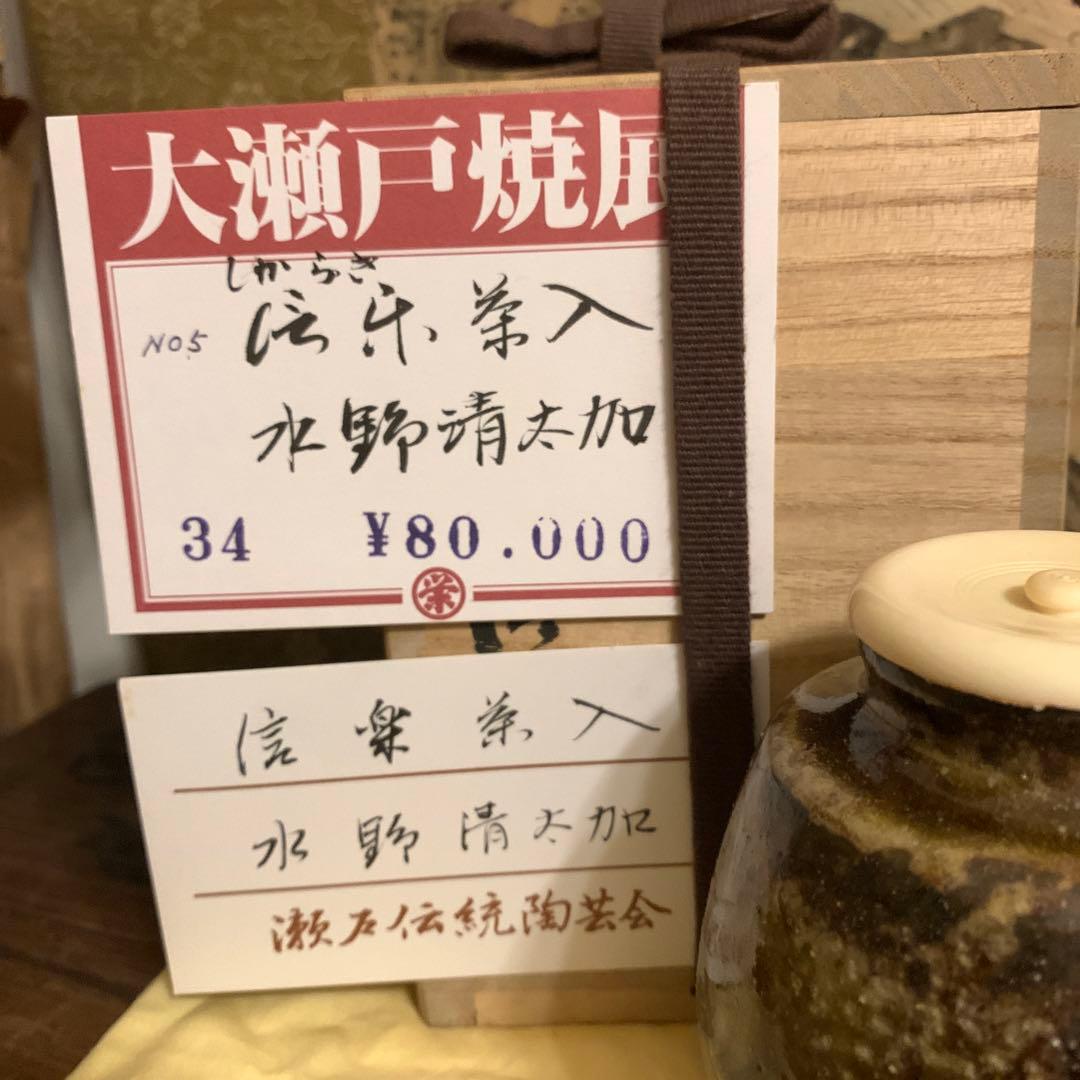 信楽 茶入 名人水野清太加作 展示品161 信楽 茶入 名人水野清太加