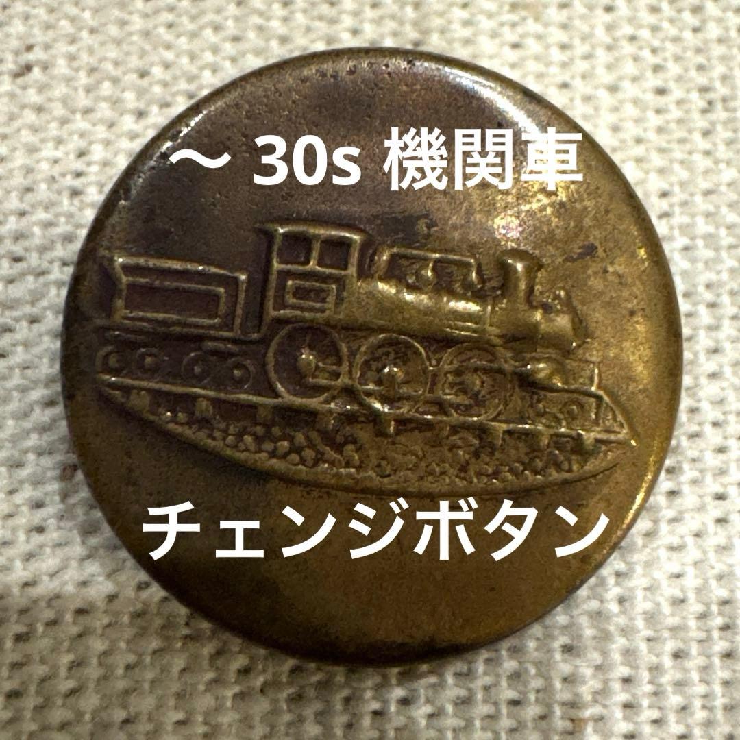 30s ビンテージ VINTAGE チェンジボタン 機関車 カバーオール - メルカリ