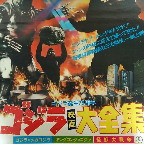 東宝『決戦! 南海の大怪獣』劇場公開版オリジナルポスター(非売品