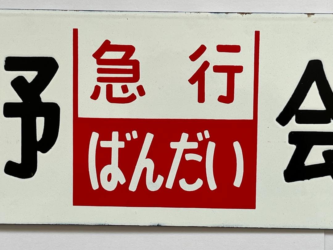 サボ 両面行先板 急行ばんだい 上野-会津若松 ばんだい 指定席 上野-会津若松