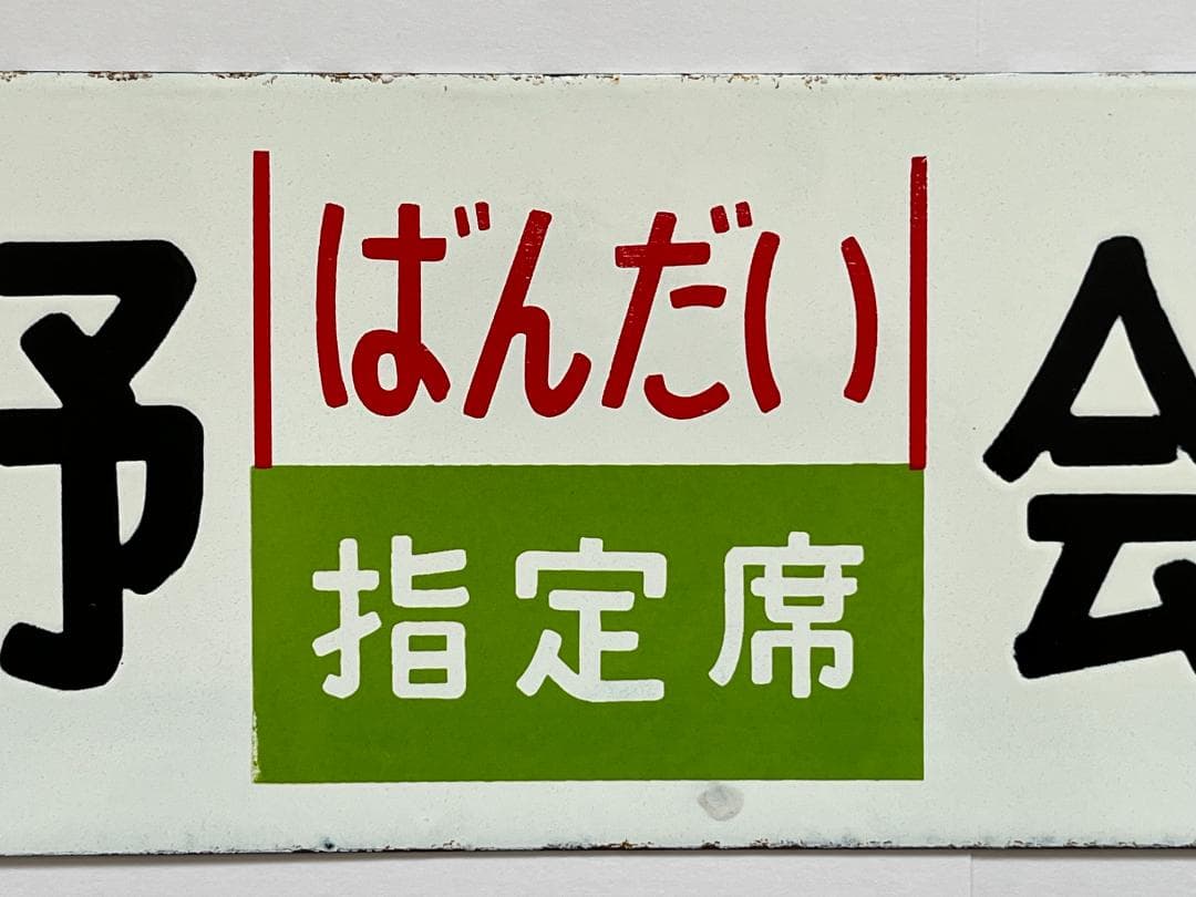 サボ 両面行先板 急行ばんだい 上野-会津若松 ばんだい 指定席 上野-会津若松
