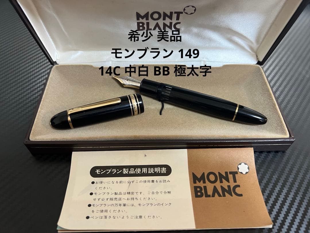 モンブラン マイスターシュテュック 149 万年筆 14C 中白 BB 極太字