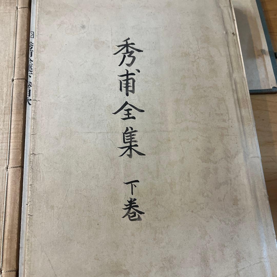 秀甫全集　昭和八年