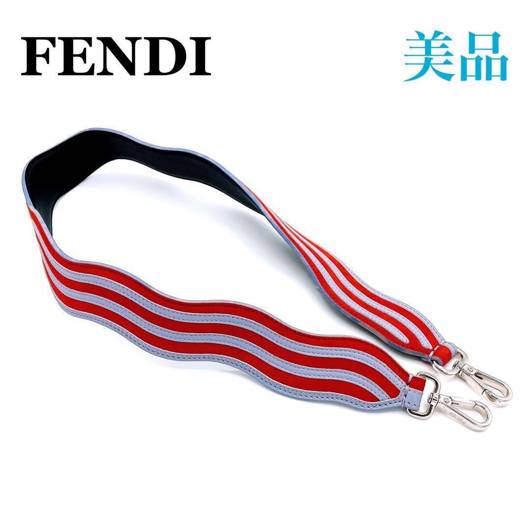 フェンディ レザー ストラップユー ショルダーストラップ 肩掛け