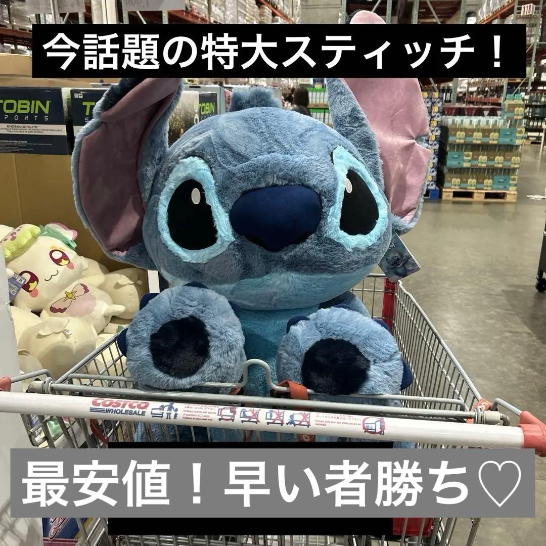 コストコ 特大 スティッチぬいぐるみ