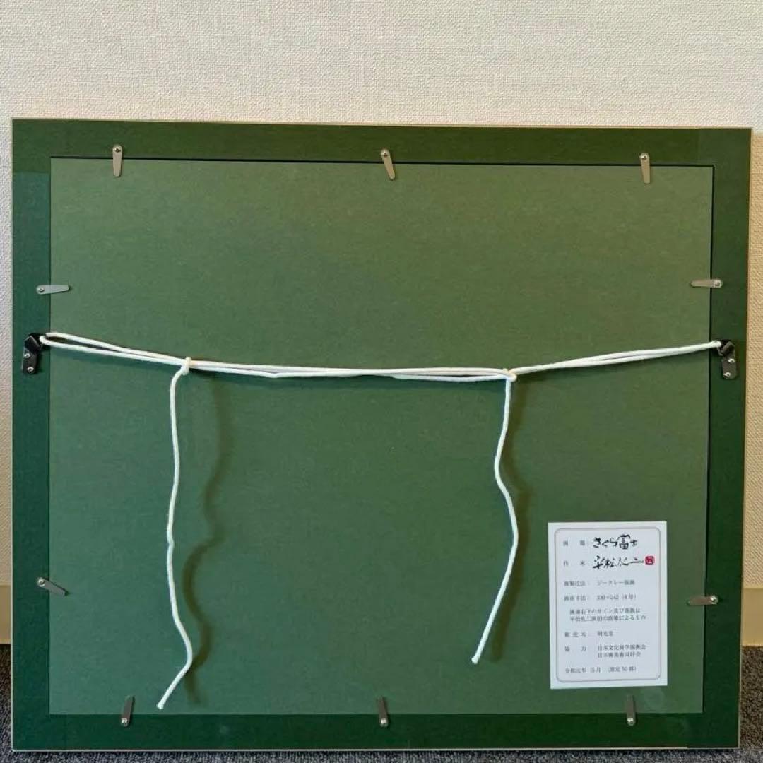 平松礼二　「さくら富士」　版画