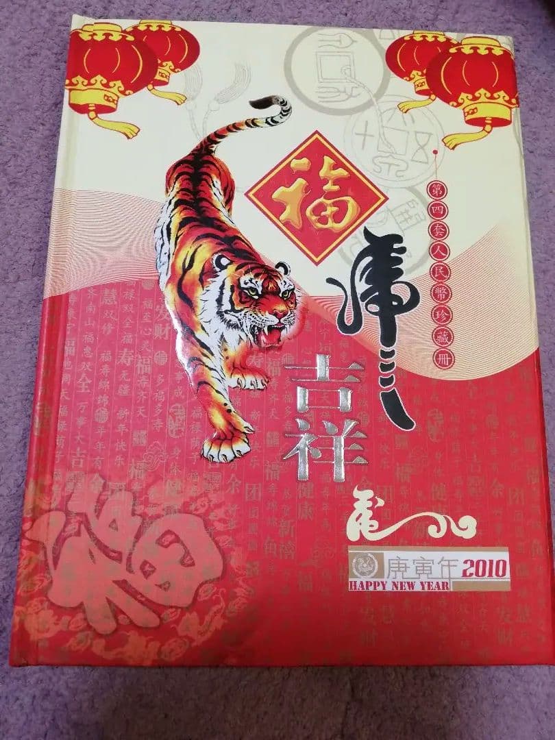 中国旧紙幣 第四版人民元セット記念冊 中国旧紙幣 第四