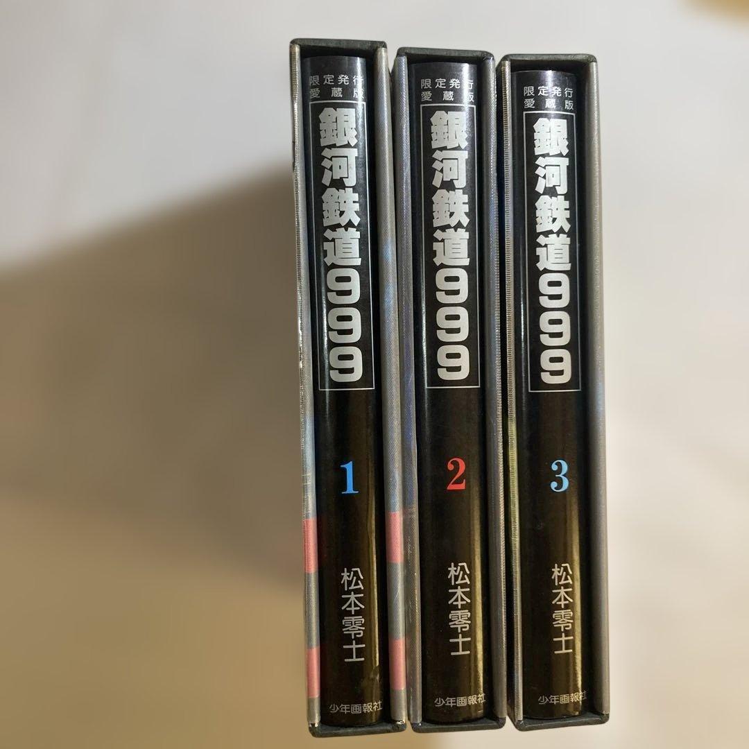 銀河鉄道 999 限定発行愛蔵版　豪華本　ボックスセット　Ｂ4サイズ