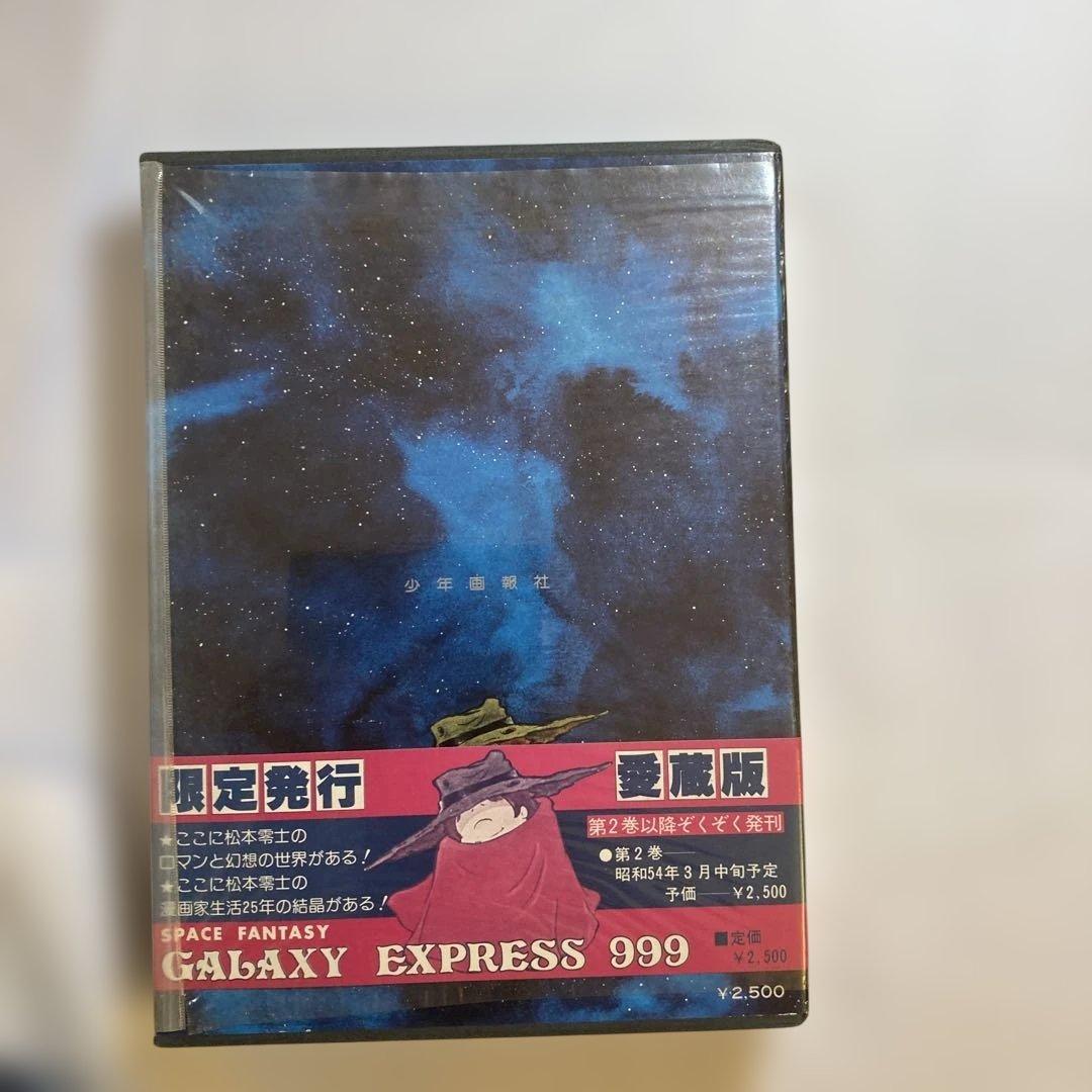 銀河鉄道 999 限定発行愛蔵版　豪華本　ボックスセット　Ｂ4サイズ