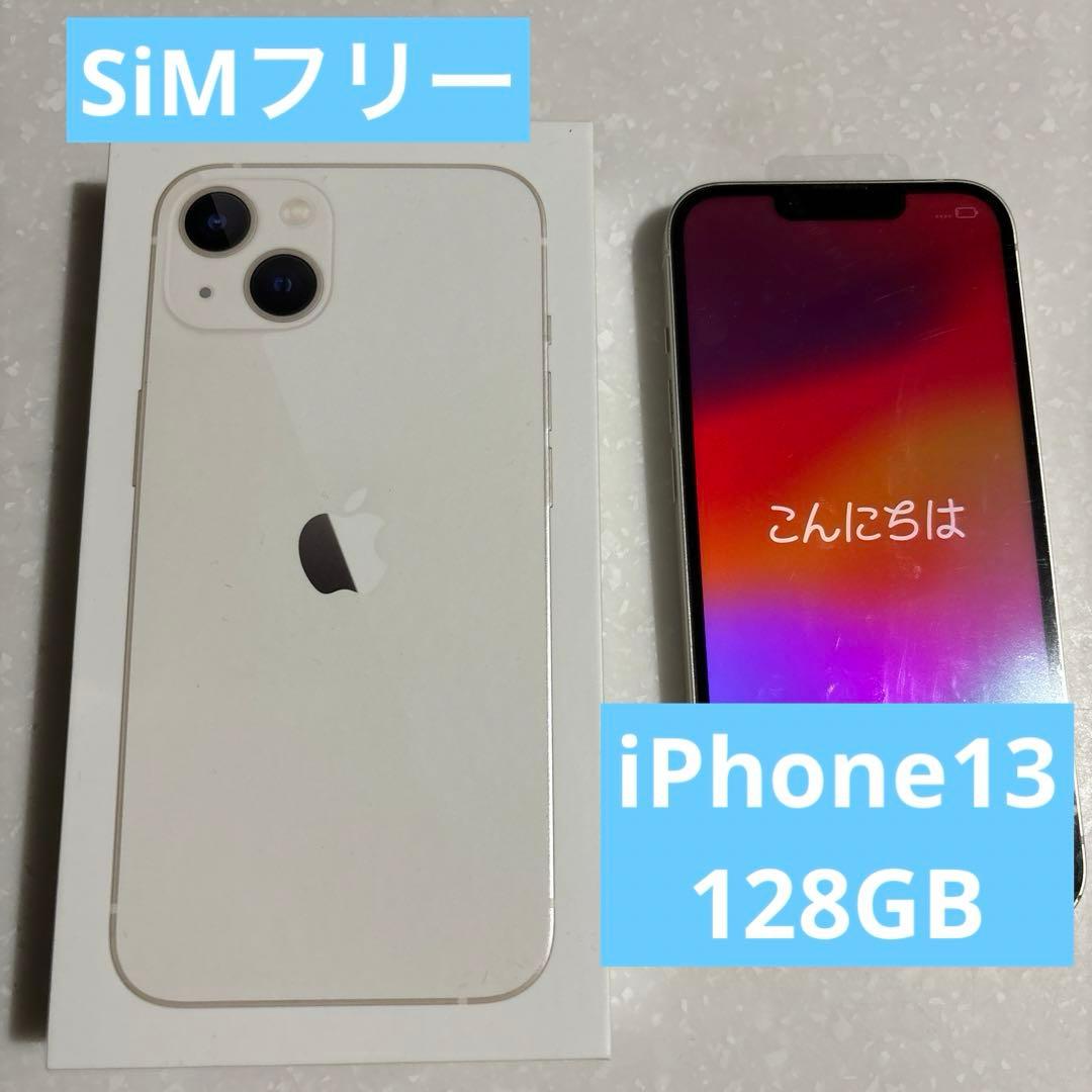 美品】iPhone 13 スターライト 128 GB SIMフリー iPhone13 128GB