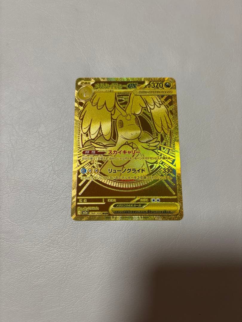 メガカイリューex mur ポケモンカード メガカイリューex MUR メガカイリューex MUR の買取