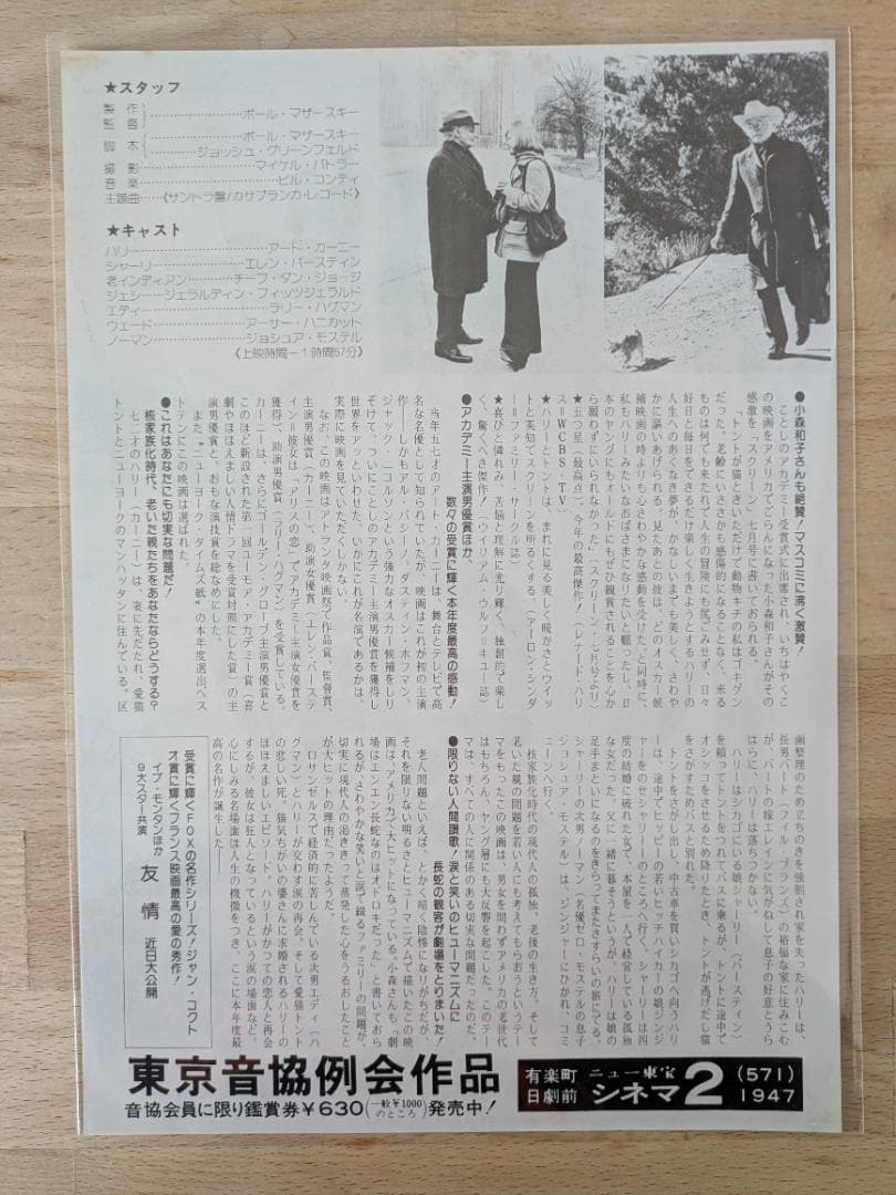 映画チラシ 75年公開 ハリーとトント アカデミー賞作品 B5版