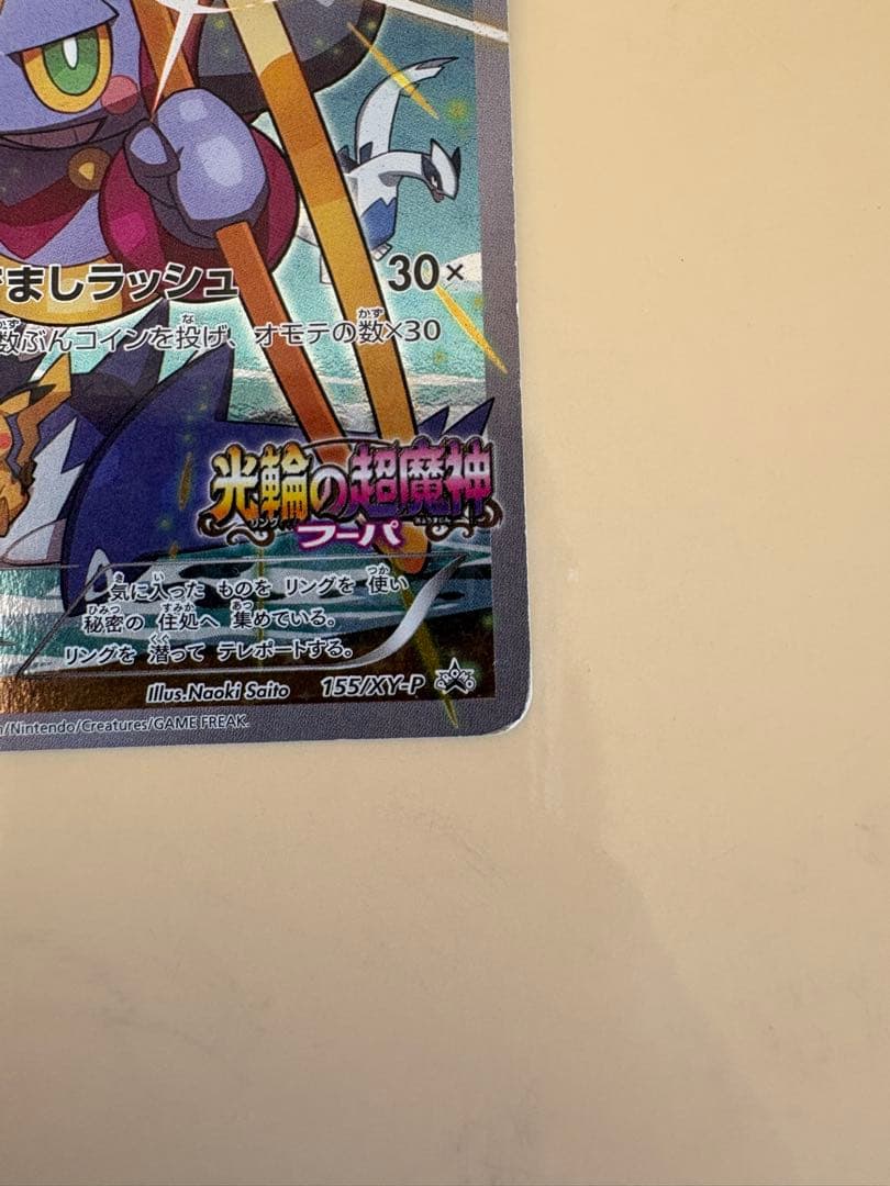 ポケモンカード フーパ