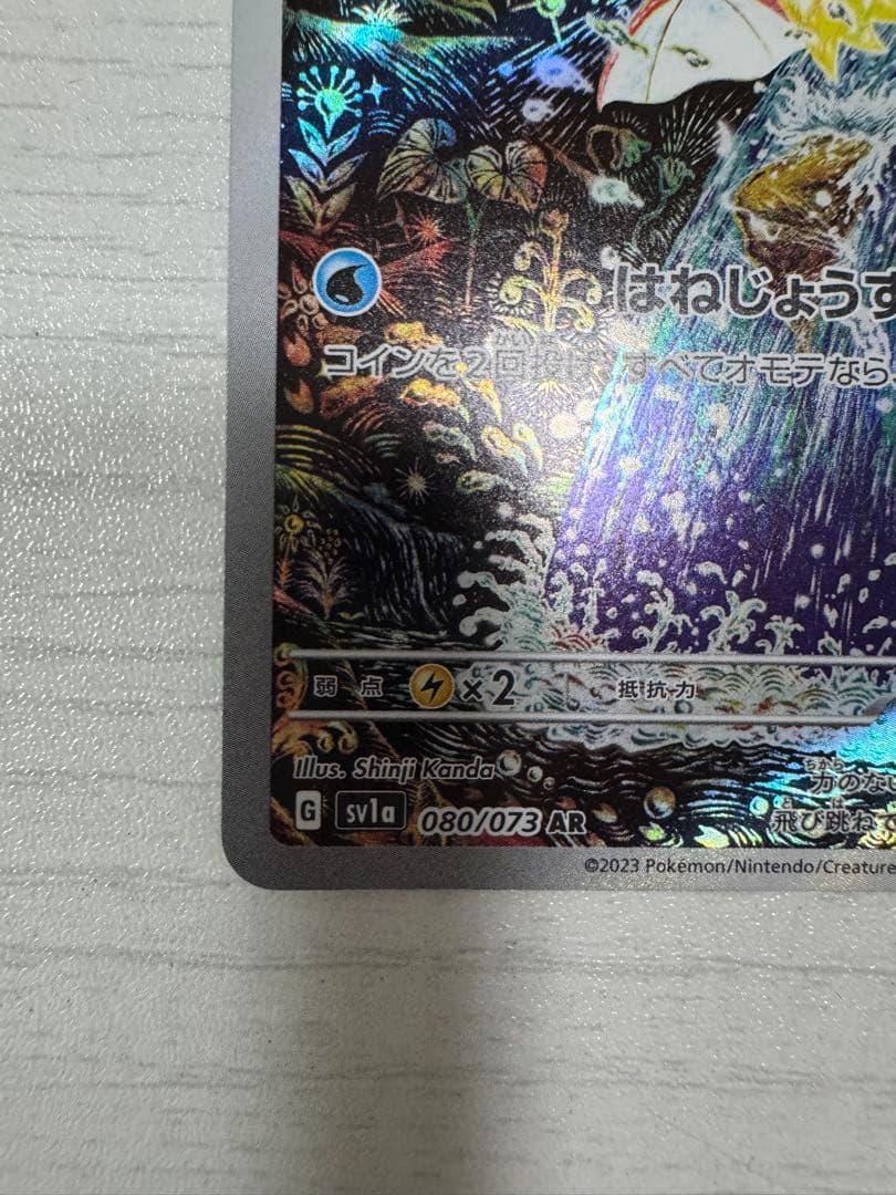 コイキング AR SV1a トリプレットビート 080/073 PSA10相当