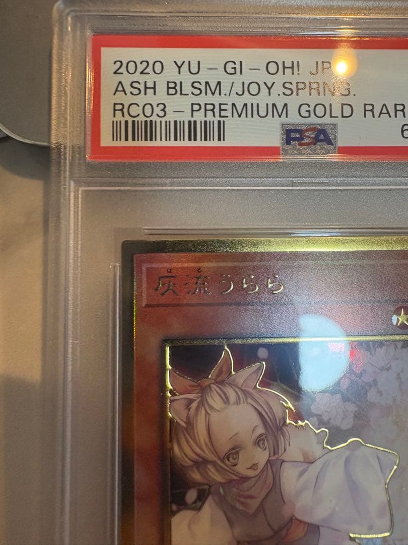 PSA10 灰流うらら プレミアムゴールドレア 遊戯王