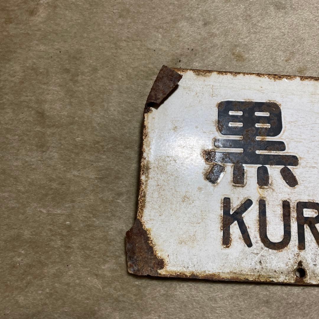 行先板　鉄道サボ　国鉄　鉄道部品