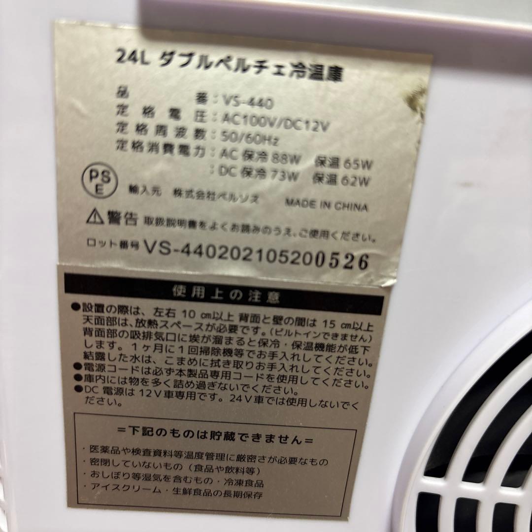 ベルソス　ダブルペルチェ冷温庫　24l vs-440